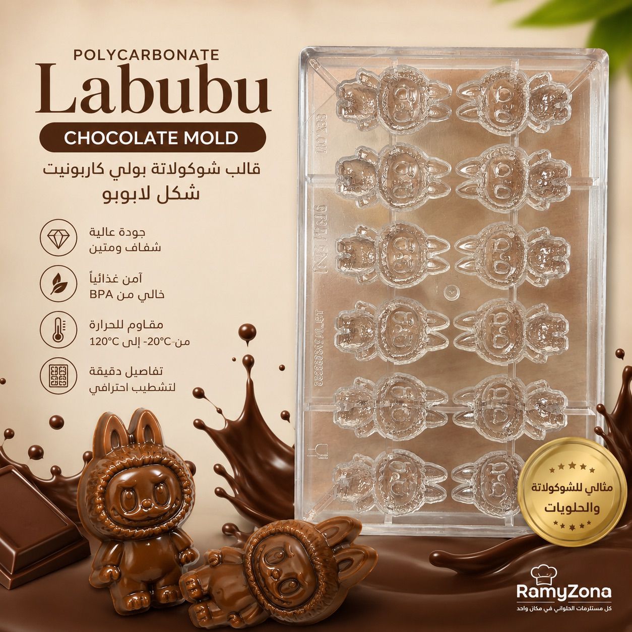 قالب شيكولاته بولى كاربونيت لابوبو